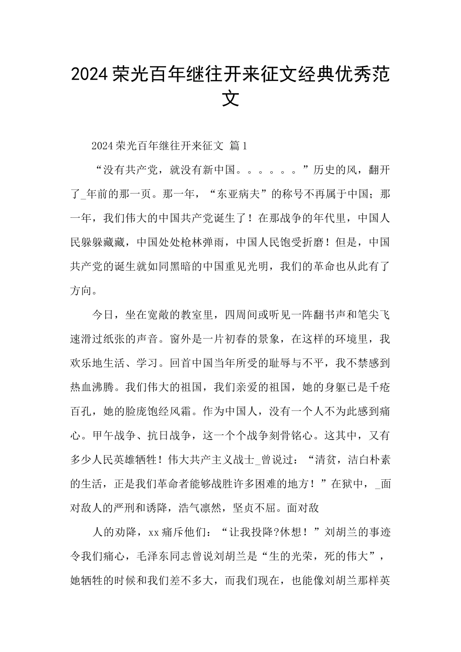 2024荣光百年继往开来征文经典优秀范文_第1页
