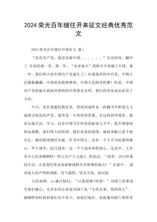 2024荣光百年继往开来征文经典优秀范文