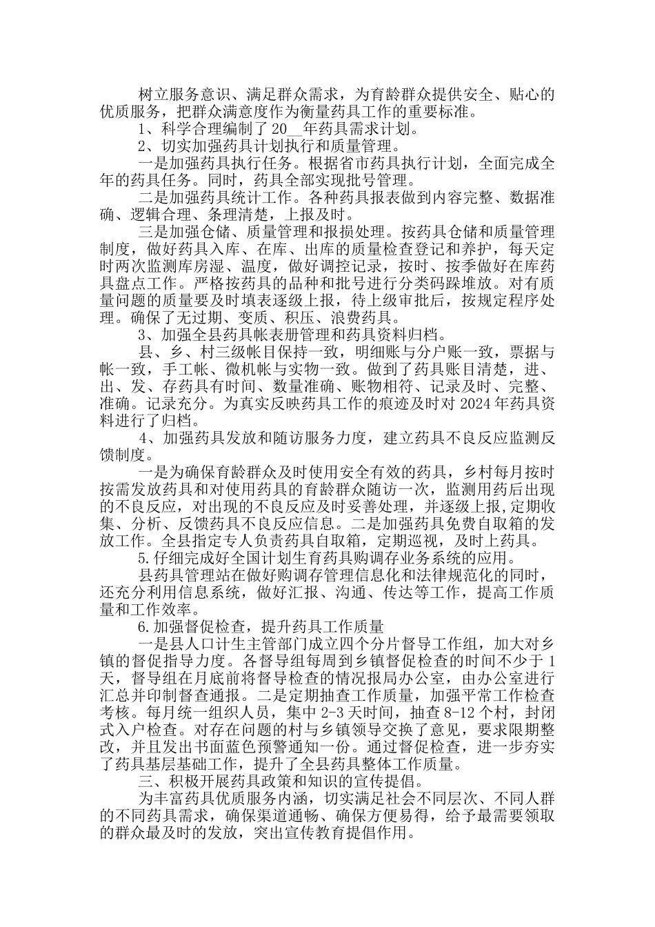 2024药具管理年终总结模板_第2页