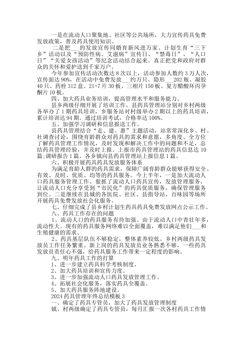 2024药具管理年终总结模板_第3页