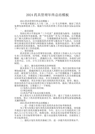 2024药具管理年终总结模板