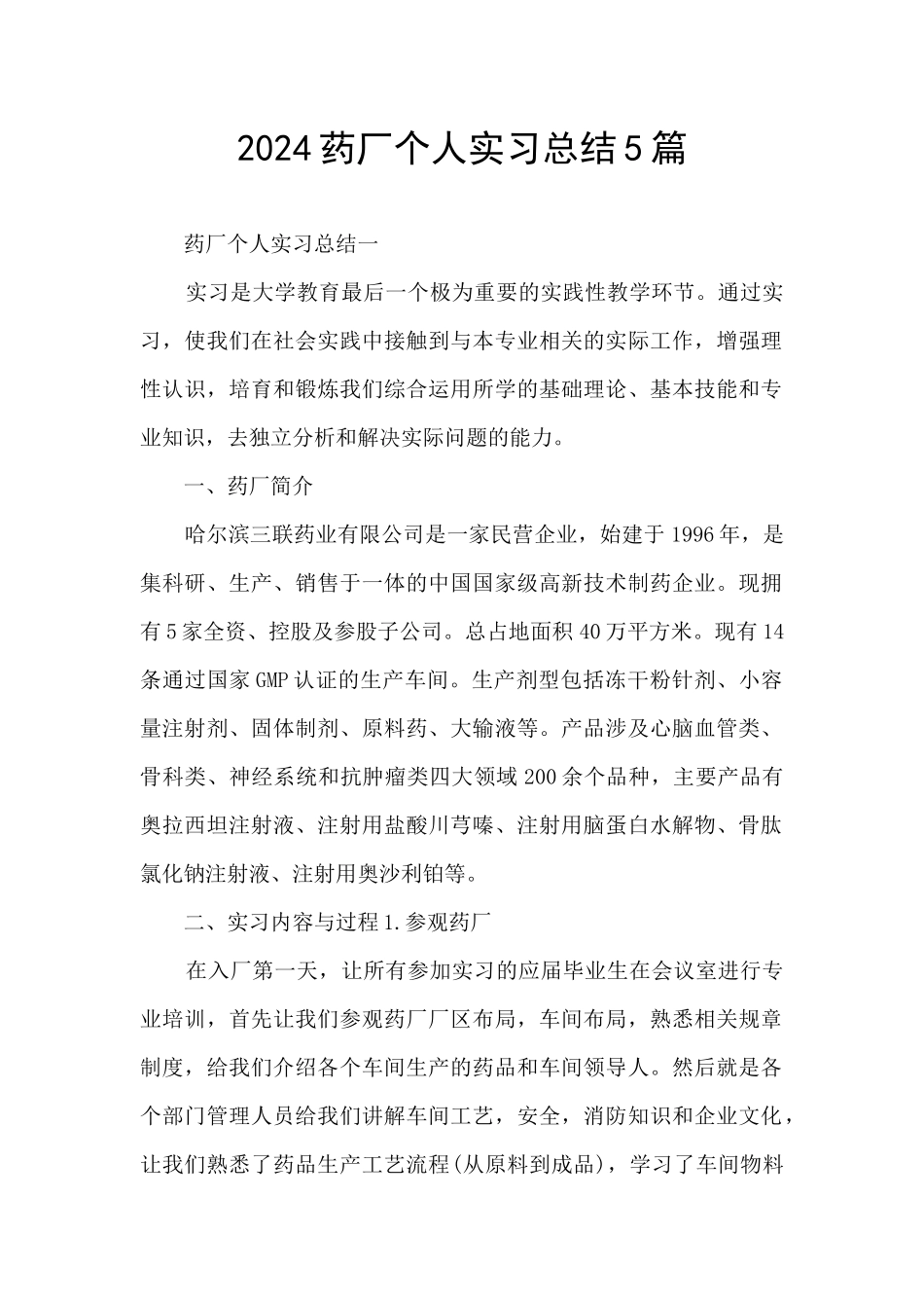 2024药厂个人实习总结5篇_第1页