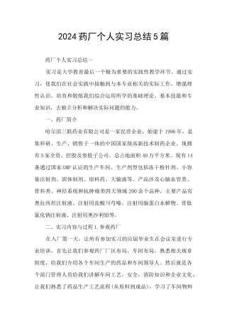 2024药厂个人实习总结5篇