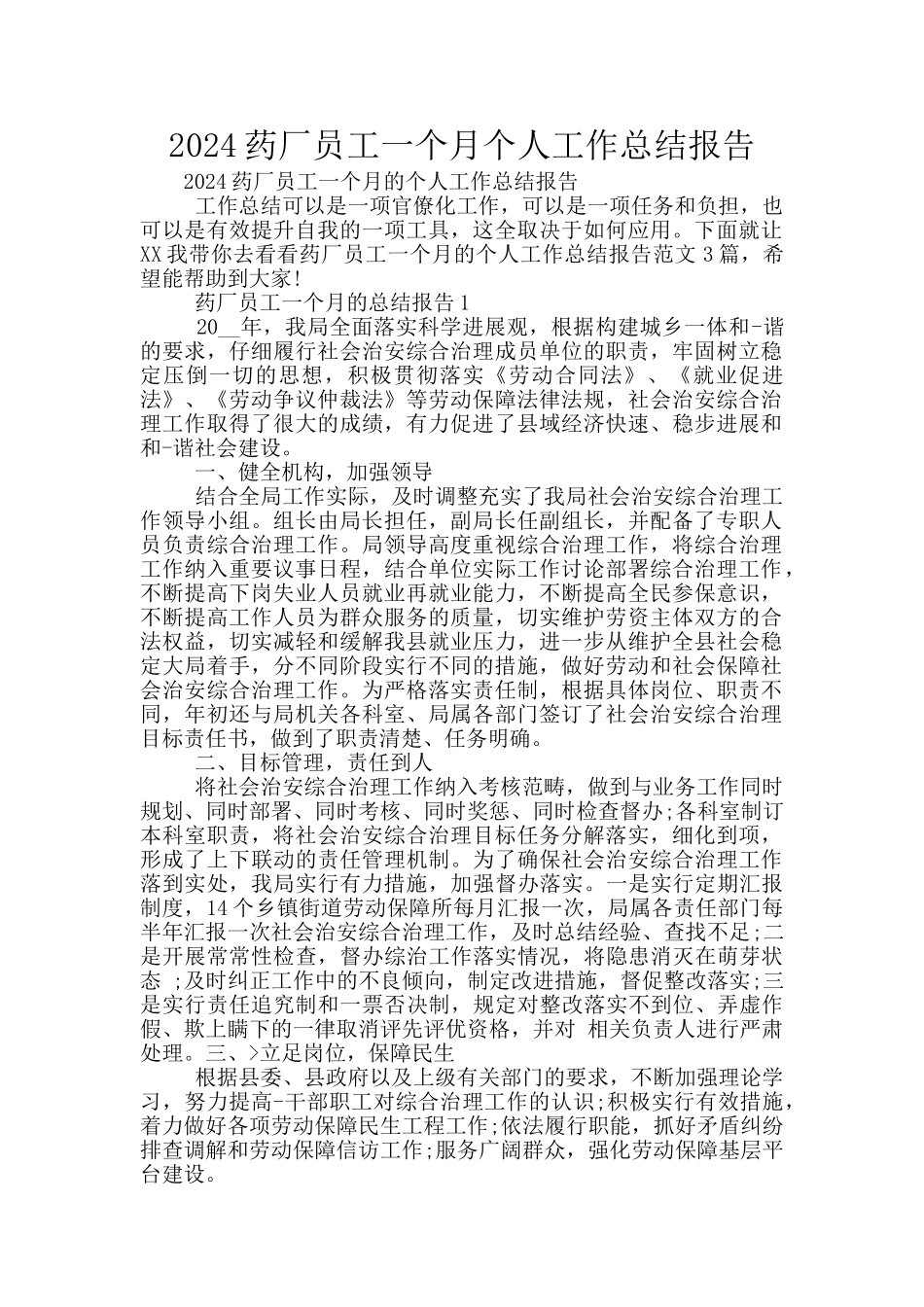 2024药厂员工一个月个人工作总结报告_第1页