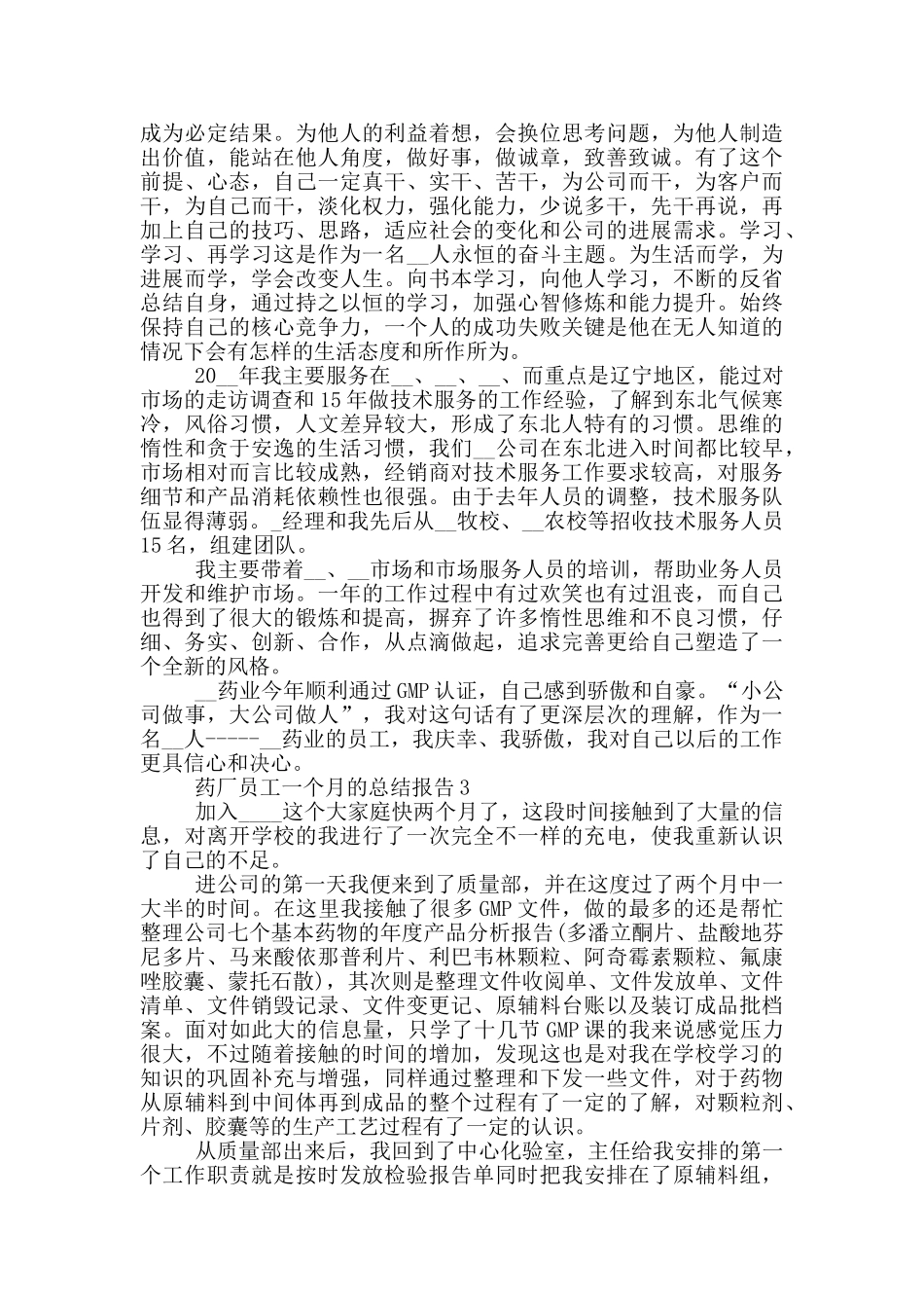 2024药厂员工一个月个人工作总结报告_第3页