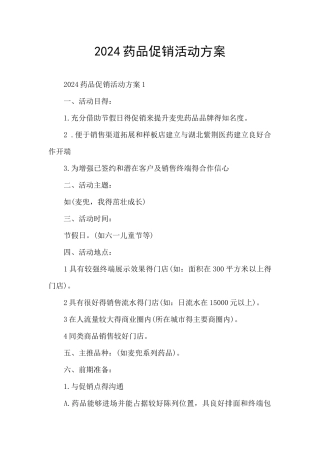2024药品促销活动方案