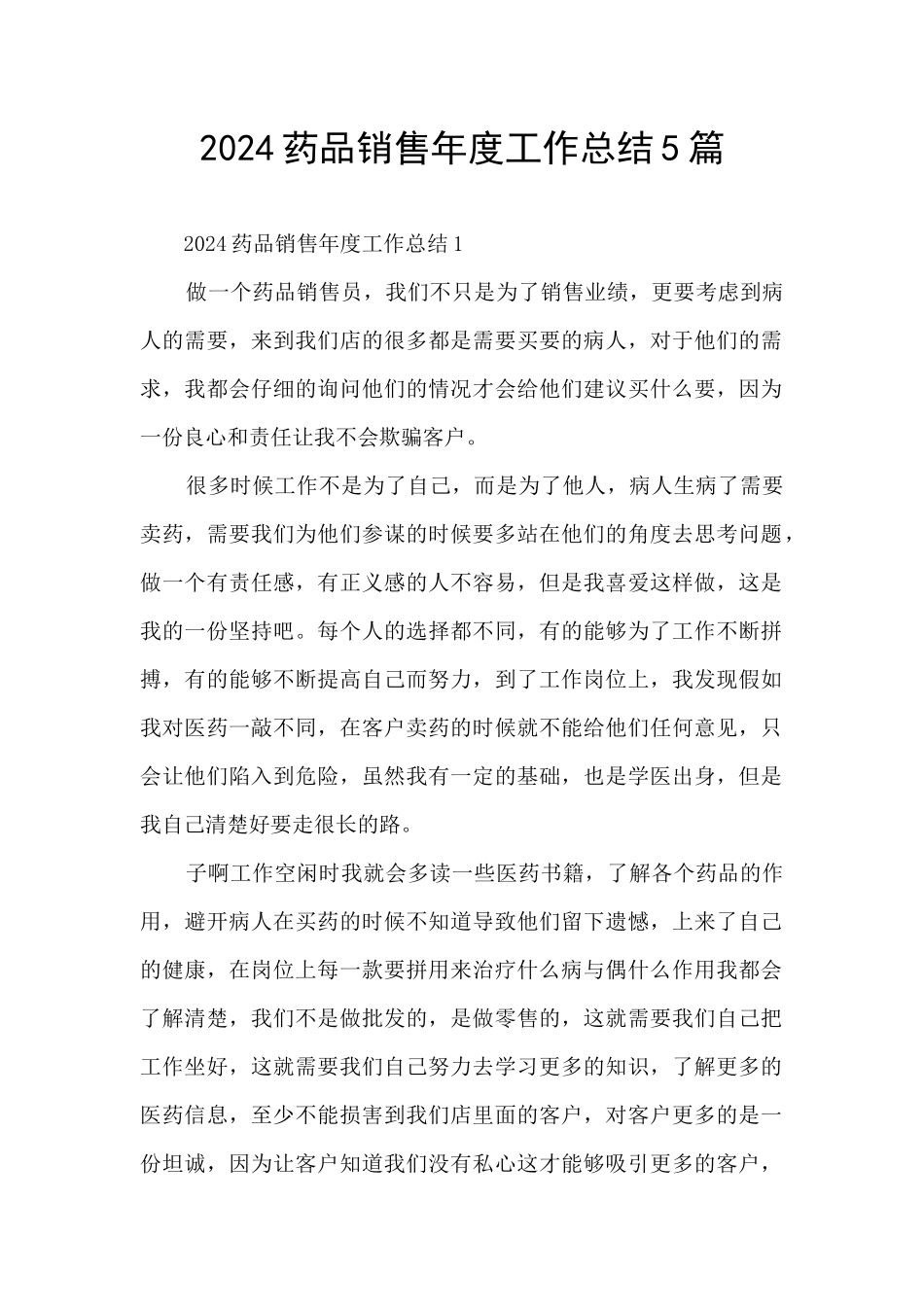 2024药品销售年度工作总结5篇_第1页