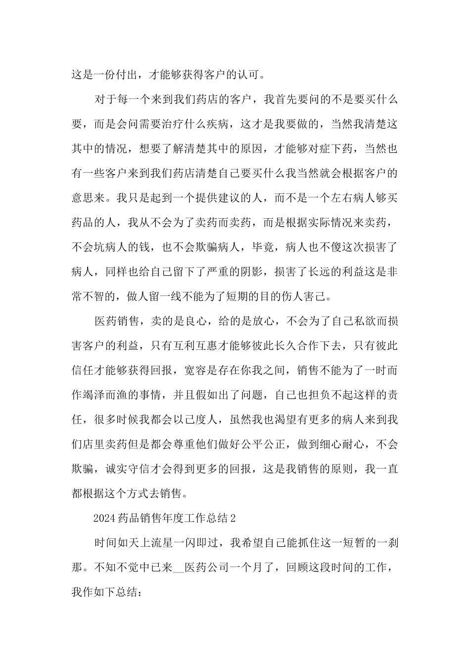 2024药品销售年度工作总结5篇_第2页