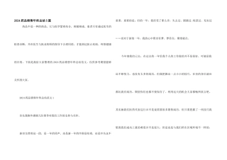 2024药品销售年终总结5篇