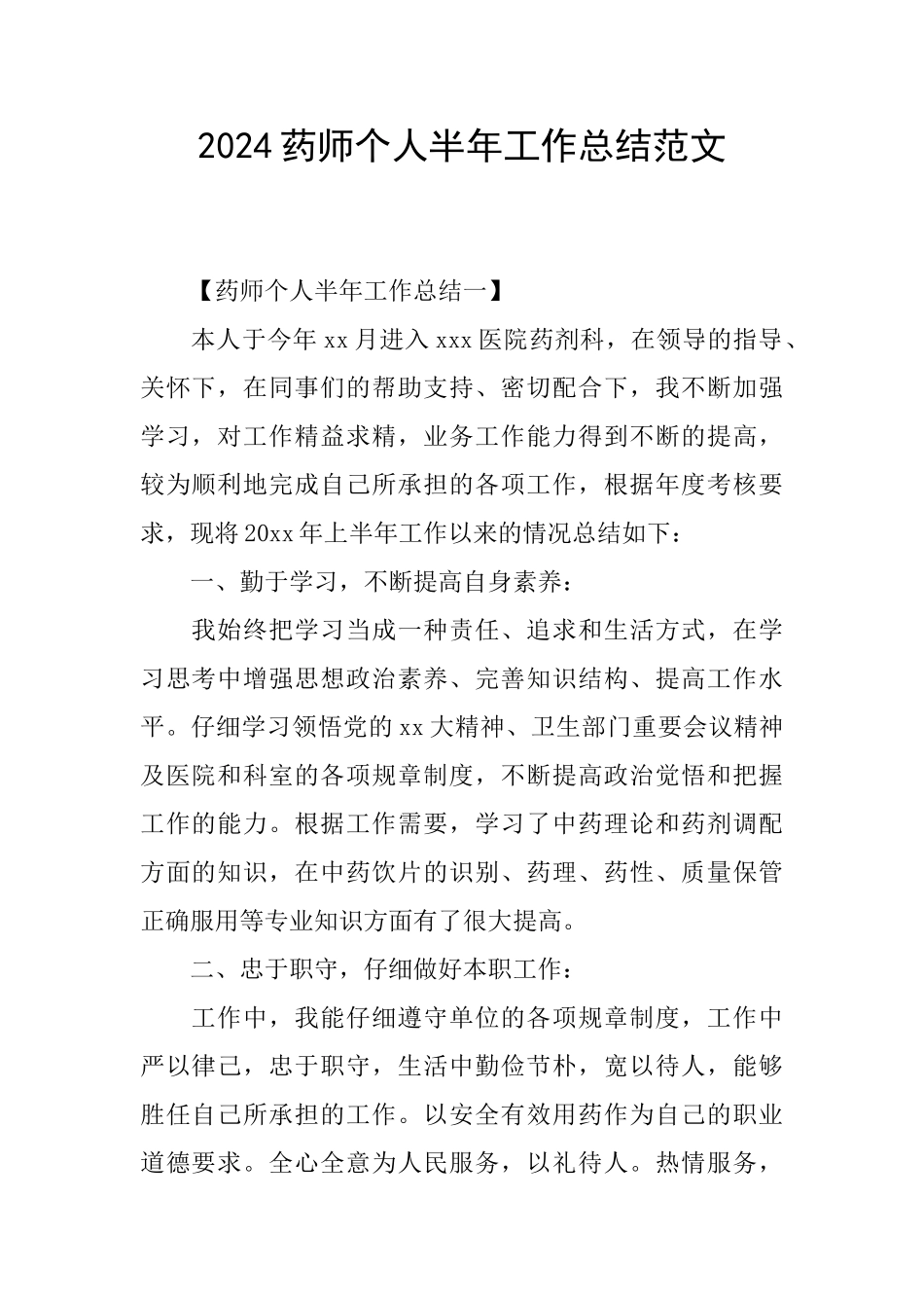 2024药师个人半年工作总结范文_第1页