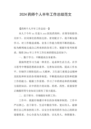 2024药师个人半年工作总结范文