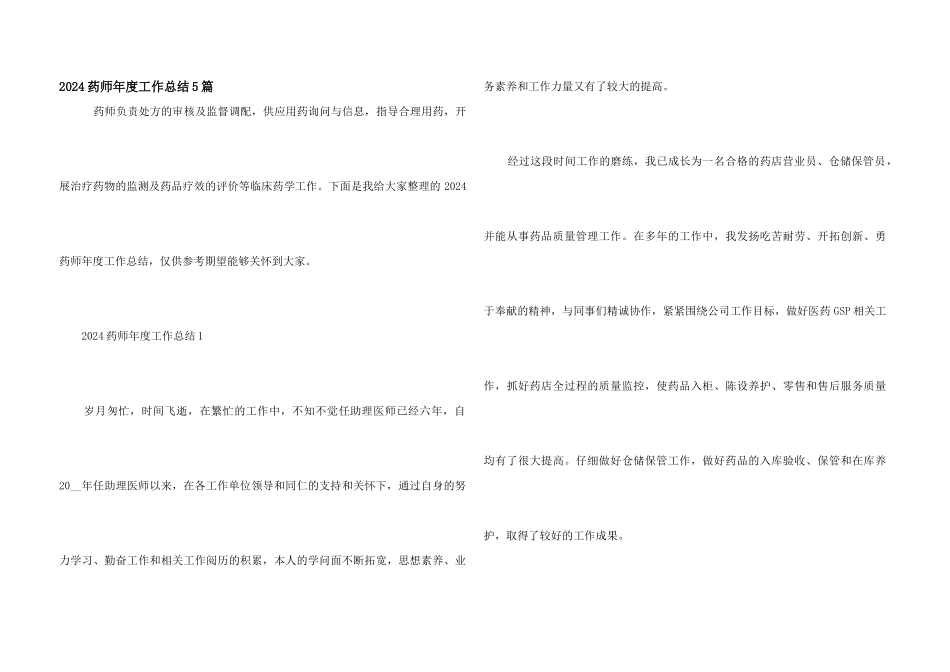 2024药师年度工作总结5篇_第1页