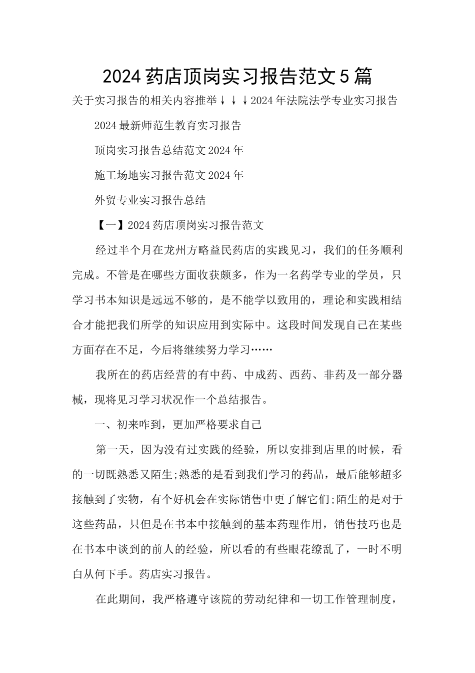 2024药店顶岗实习报告范文5篇_第1页
