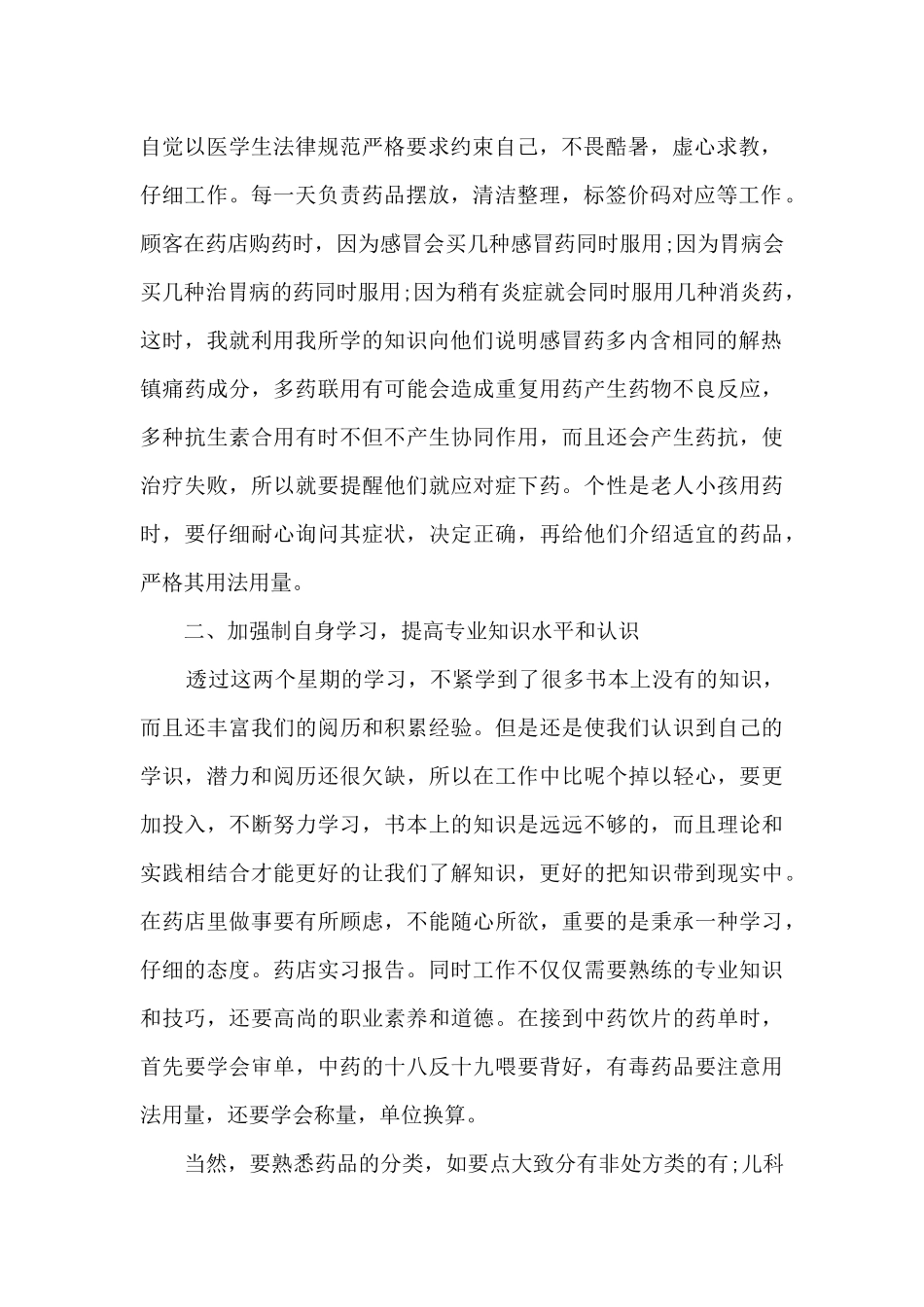 2024药店顶岗实习报告范文5篇_第2页