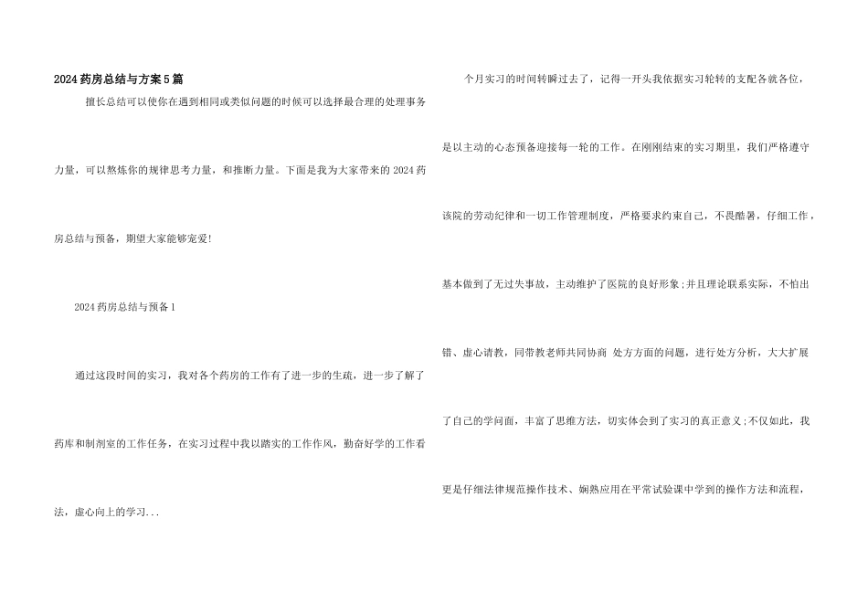2024药房总结与计划5篇_第1页