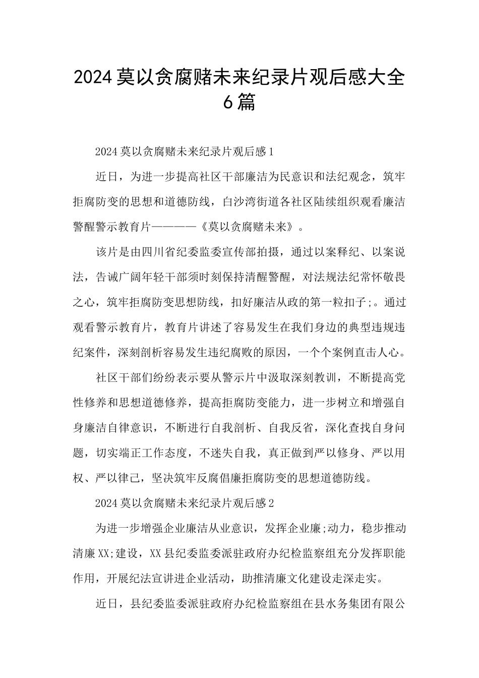 2024莫以贪腐赌未来纪录片观后感大全6篇_第1页