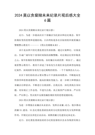 2024莫以贪腐赌未来纪录片观后感大全6篇
