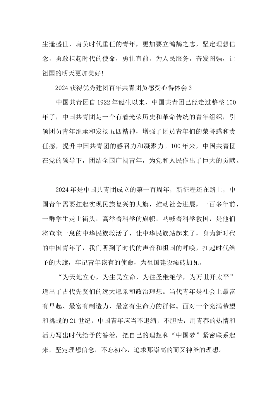 2024获得优秀建团百年共青团员感受心得体会7篇_第3页