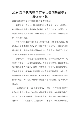 2024获得优秀建团百年共青团员感受心得体会7篇