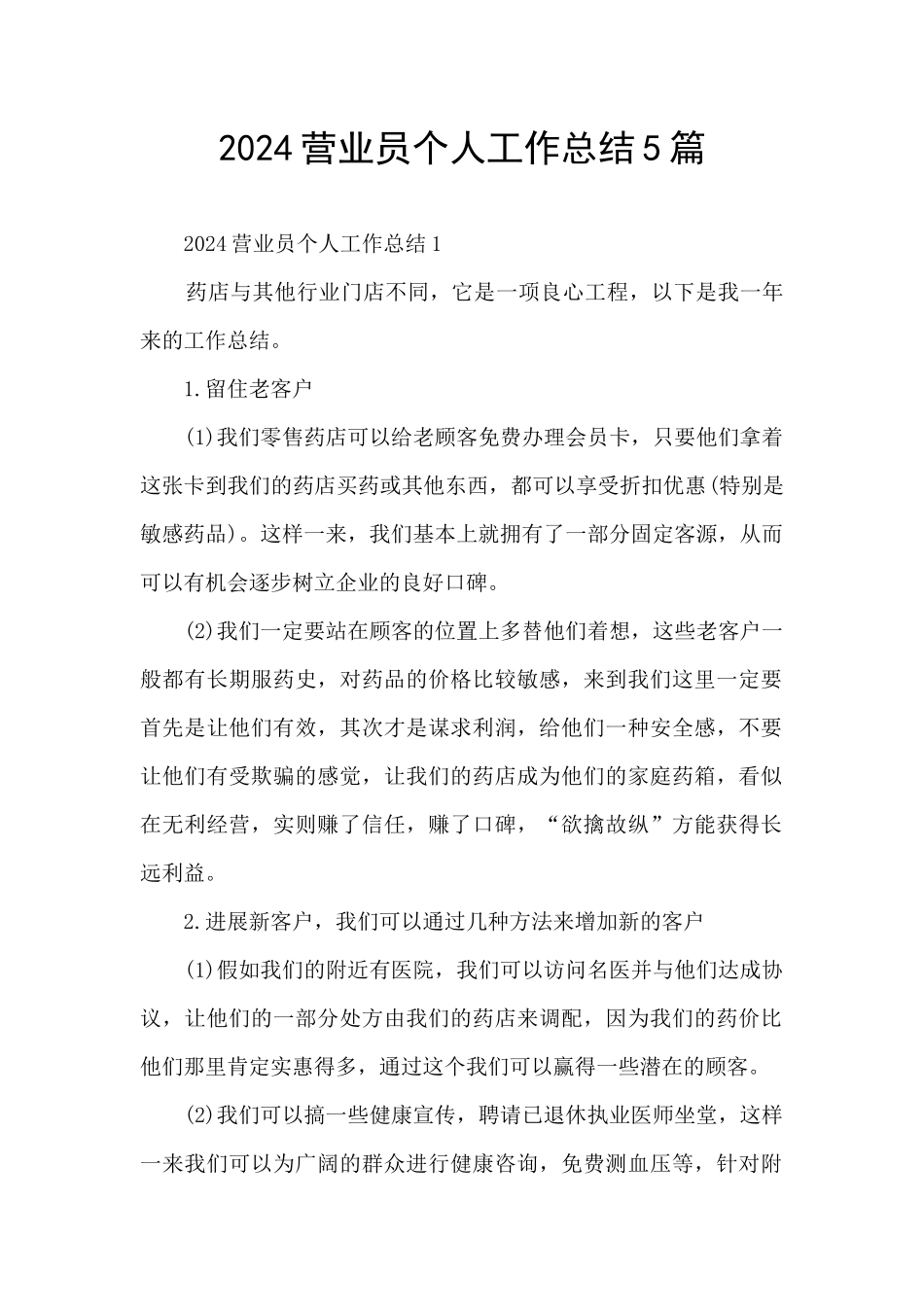 2024营业员个人工作总结5篇_第1页