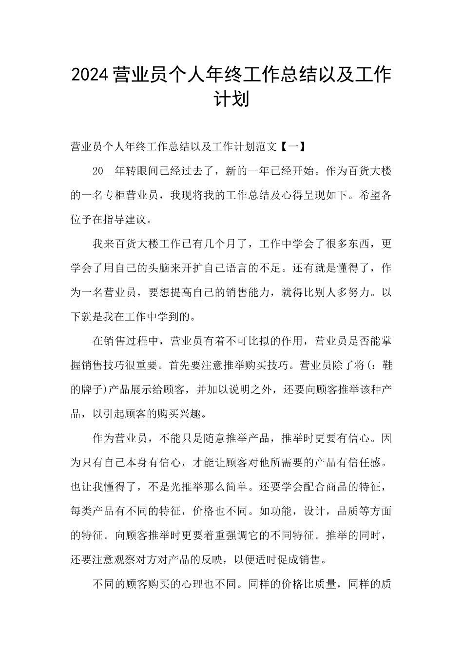 2024营业员个人年终工作总结以及工作计划_第1页