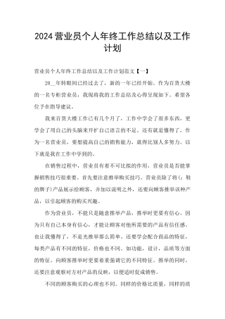 2024营业员个人年终工作总结以及工作计划