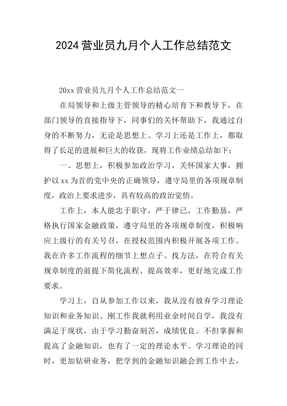 2024营业员九月个人工作总结范文_第1页