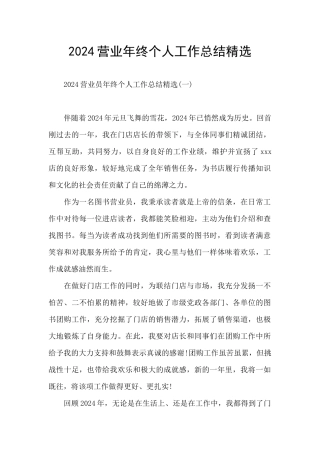 2024营业年终个人工作总结精选