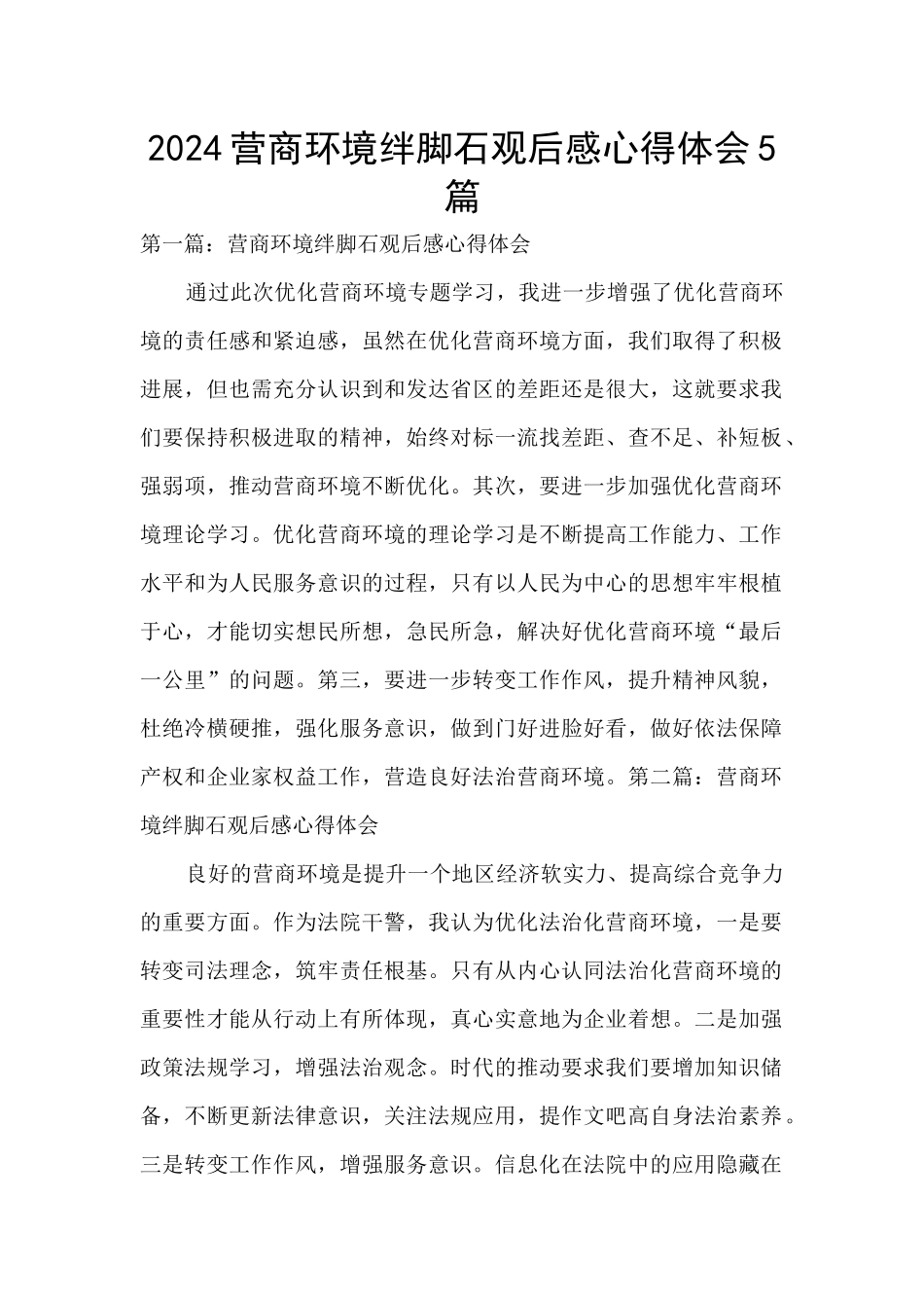 2024营商环境绊脚石观后感心得体会5篇_第1页