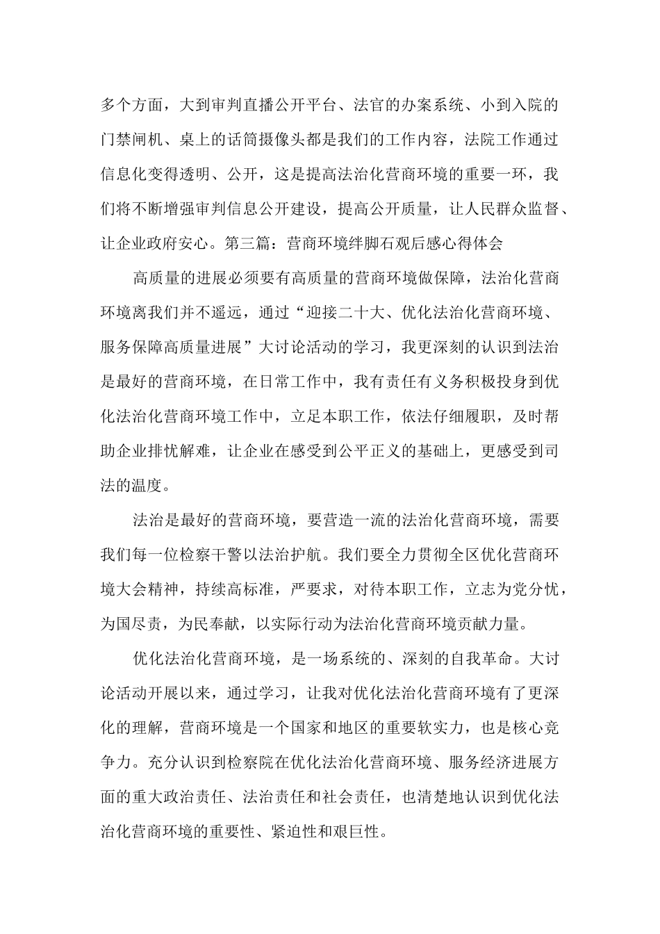 2024营商环境绊脚石观后感心得体会5篇_第2页