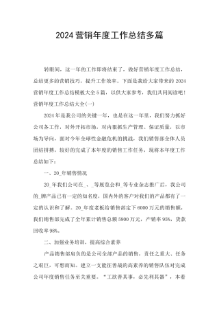 2024营销年度工作总结多篇