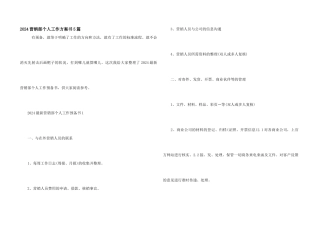 2024营销部个人工作计划书5篇