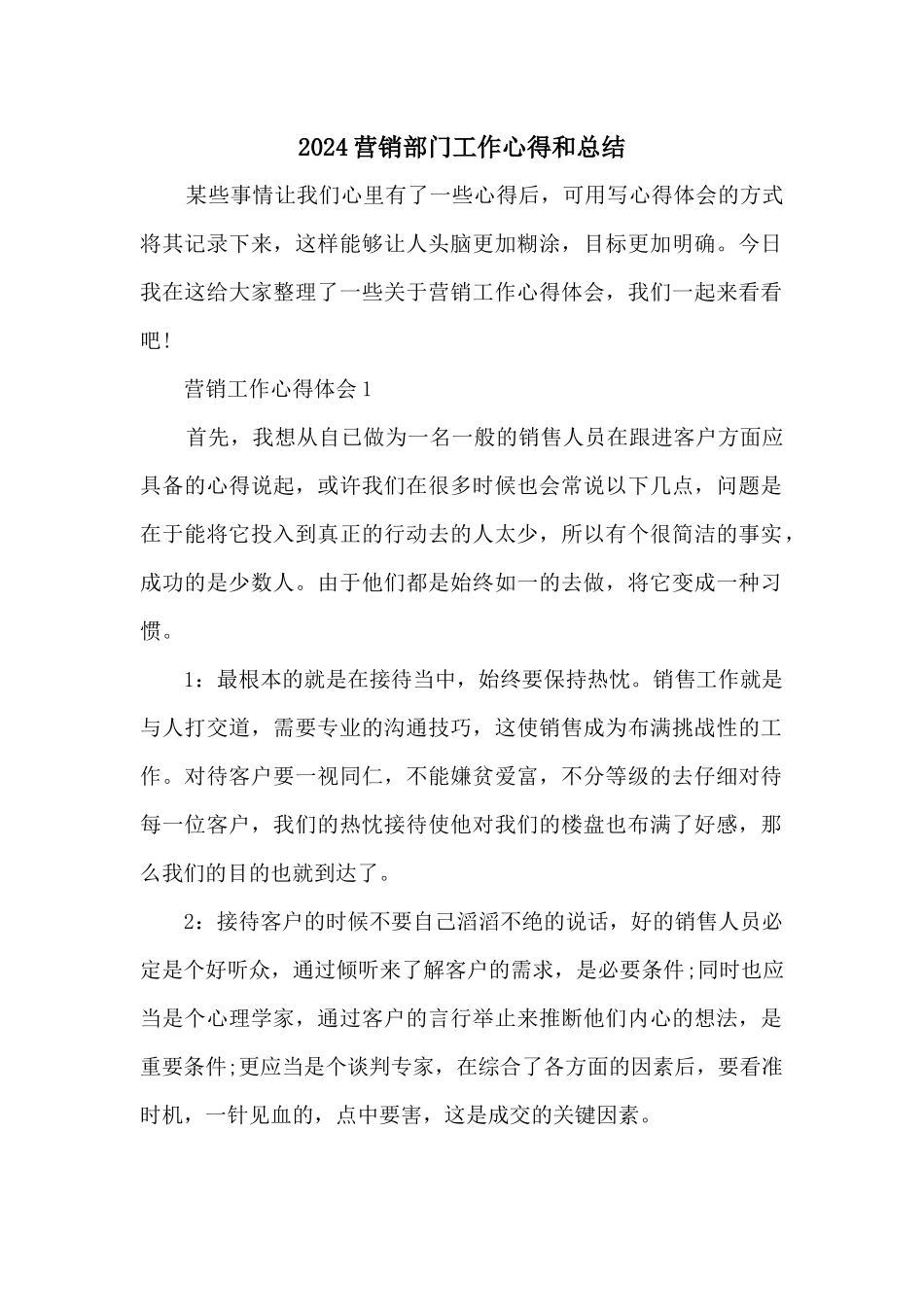 2024营销部门工作心得和总结_第1页