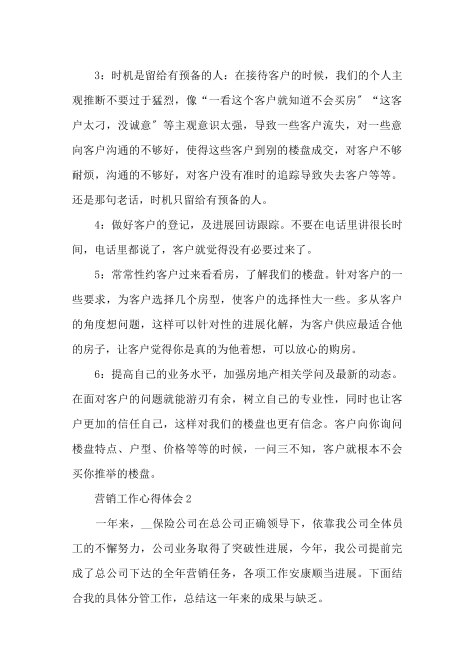 2024营销部门工作心得和总结_第2页