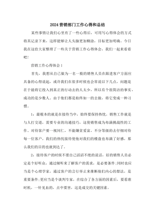 2024营销部门工作心得和总结