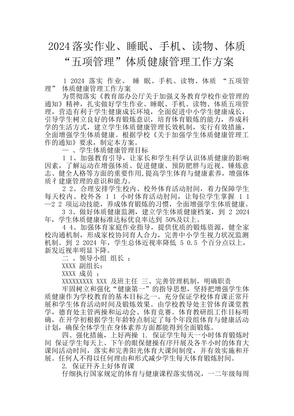 2024落实作业、睡眠、手机、读物、体质“五项管理”体质健康管理工作方案_第1页