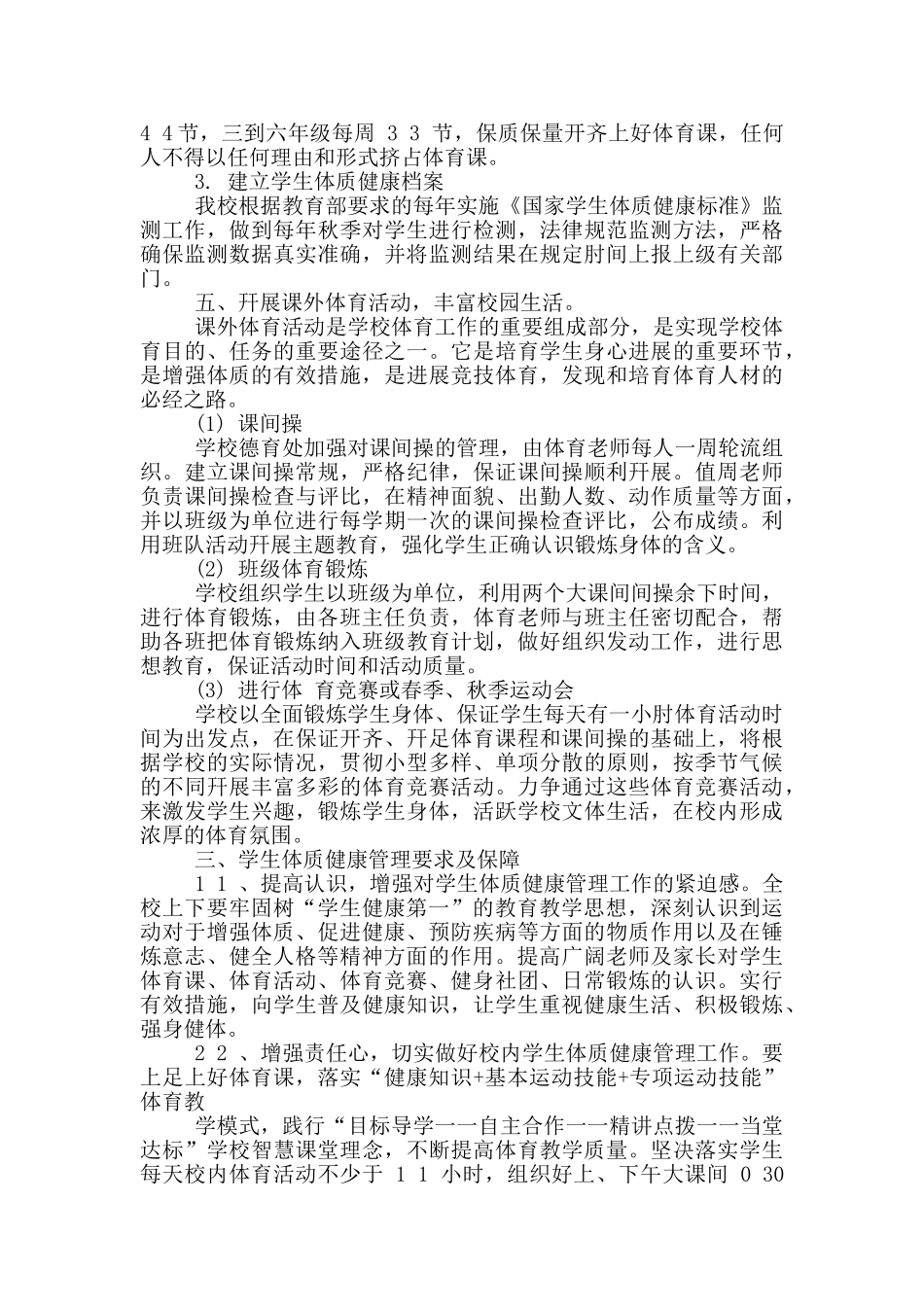 2024落实作业、睡眠、手机、读物、体质“五项管理”体质健康管理工作方案_第2页