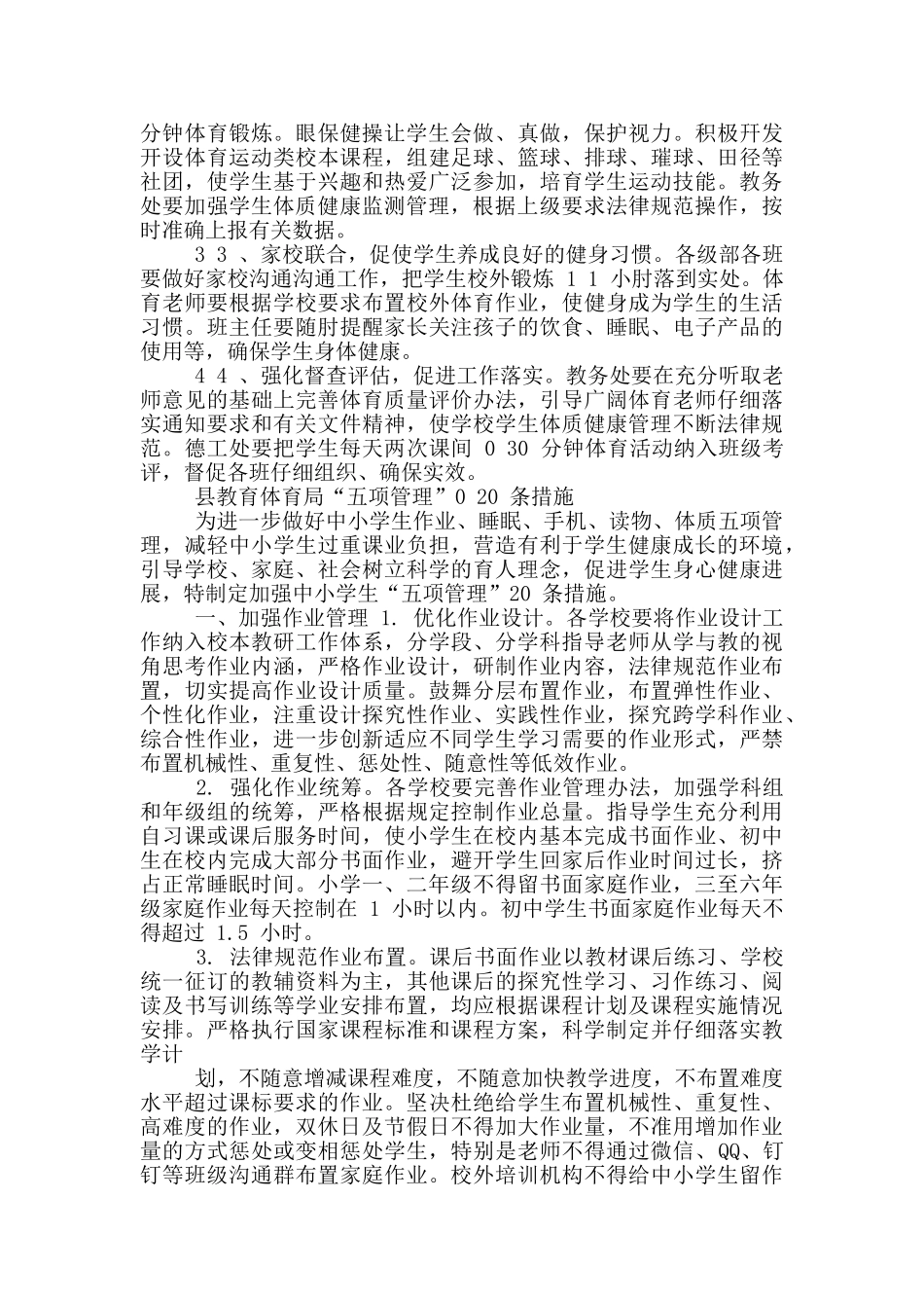 2024落实作业、睡眠、手机、读物、体质“五项管理”体质健康管理工作方案_第3页