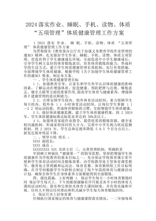 2024落实作业、睡眠、手机、读物、体质“五项管理”体质健康管理工作方案