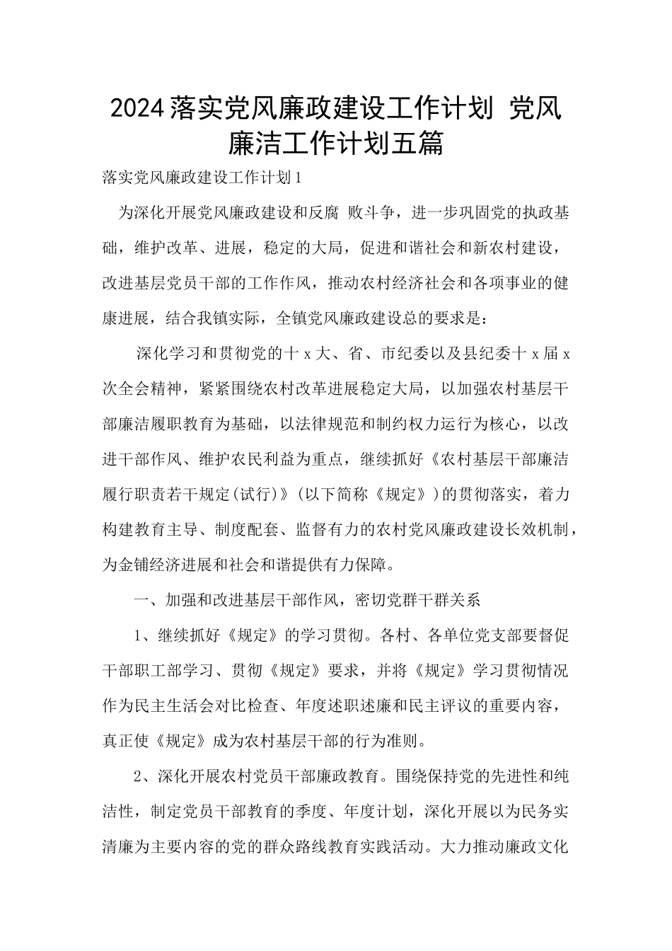 2024落实党风廉政建设工作计划_第1页