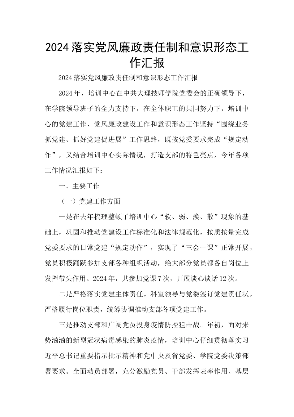 2024落实党风廉政责任制和意识形态工作汇报_第1页