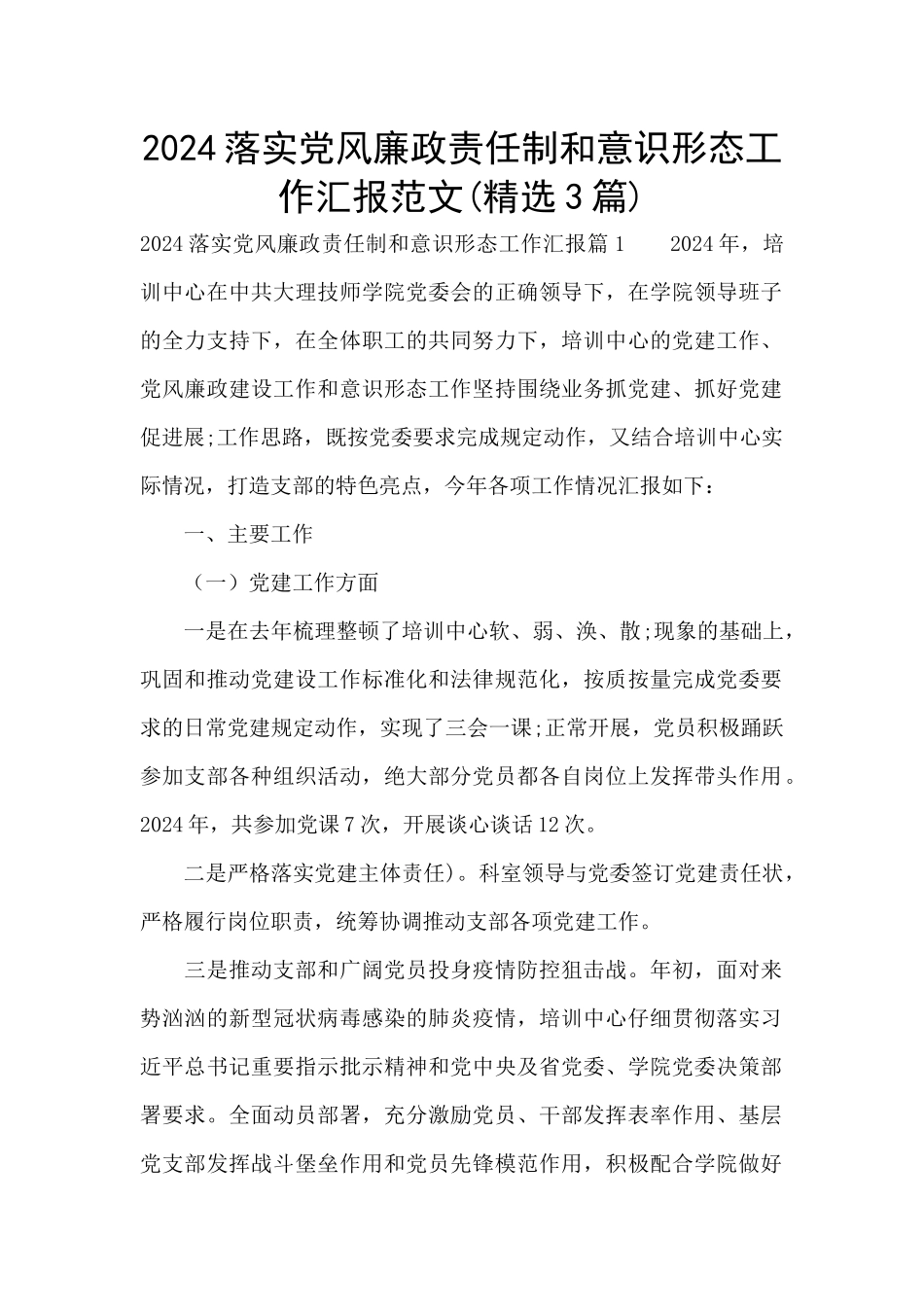 2024落实党风廉政责任制和意识形态工作汇报范文_第1页