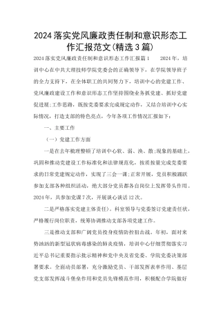 2024落实党风廉政责任制和意识形态工作汇报范文