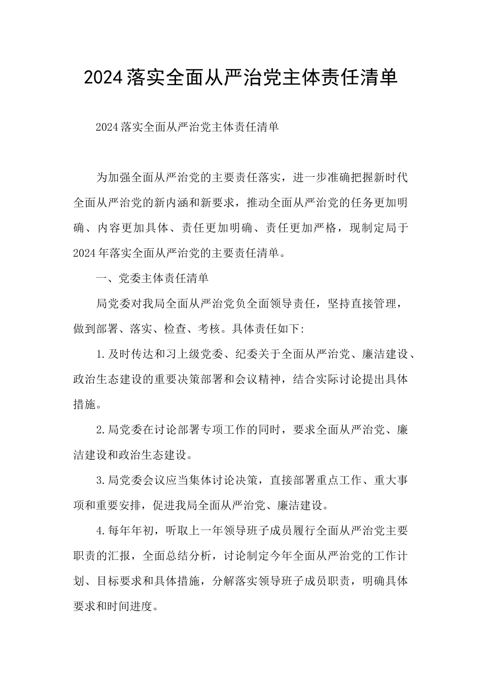2024落实全面从严治党主体责任清单_第1页