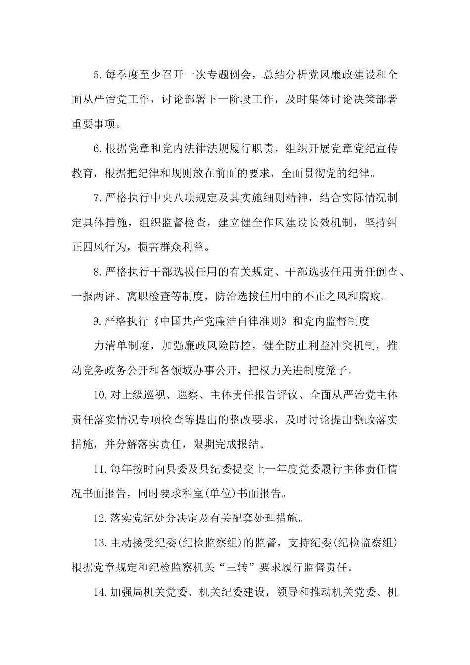 2024落实全面从严治党主体责任清单_第2页