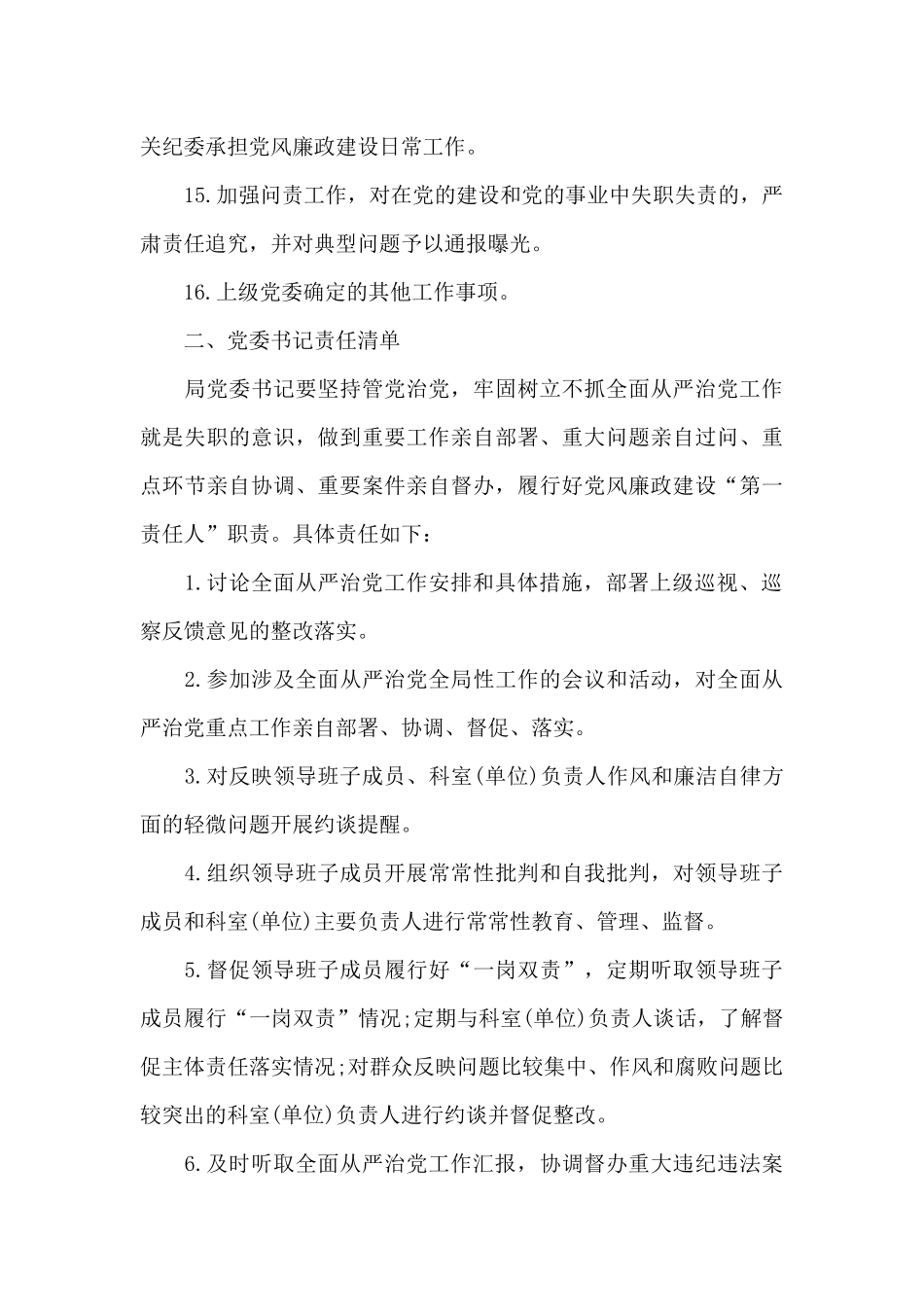 2024落实全面从严治党主体责任清单_第3页