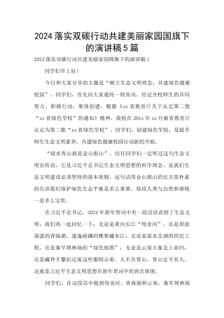 2024落实双碳行动共建美丽家园国旗下的演讲稿5篇