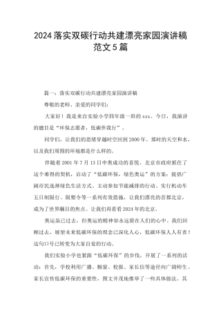 2024落实双碳行动共建美丽家园演讲稿范文5篇