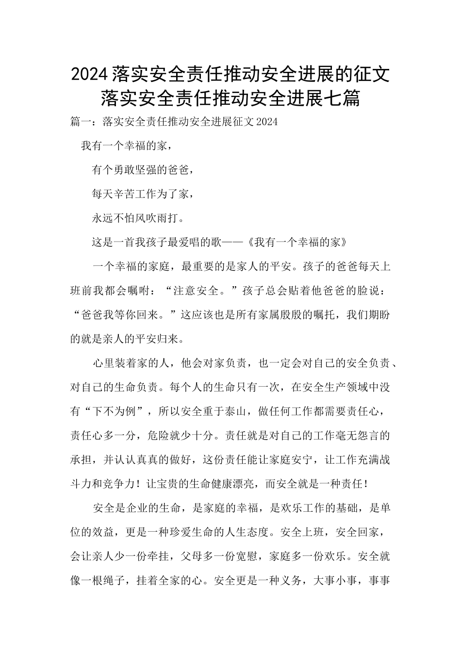 2024落实安全责任推动安全发展的征文_第1页