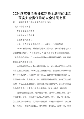 2024落实安全责任推动安全发展的征文